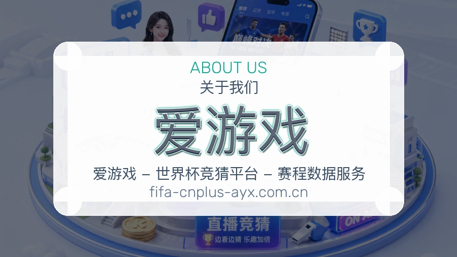 爱游戏体育服务与平台介绍